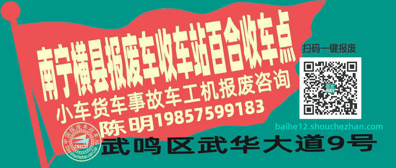 南宁横县报废车收车站百合收车点